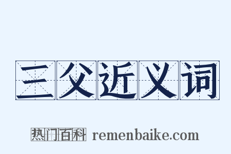 三父近义词是什么意思的图片